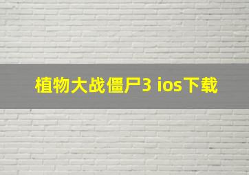 植物大战僵尸3 ios下载